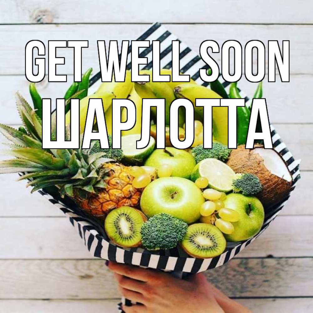Greetings card с именем, Шарлотта Get well soon киви ананас кокос и бананы Greetings with text for free download 