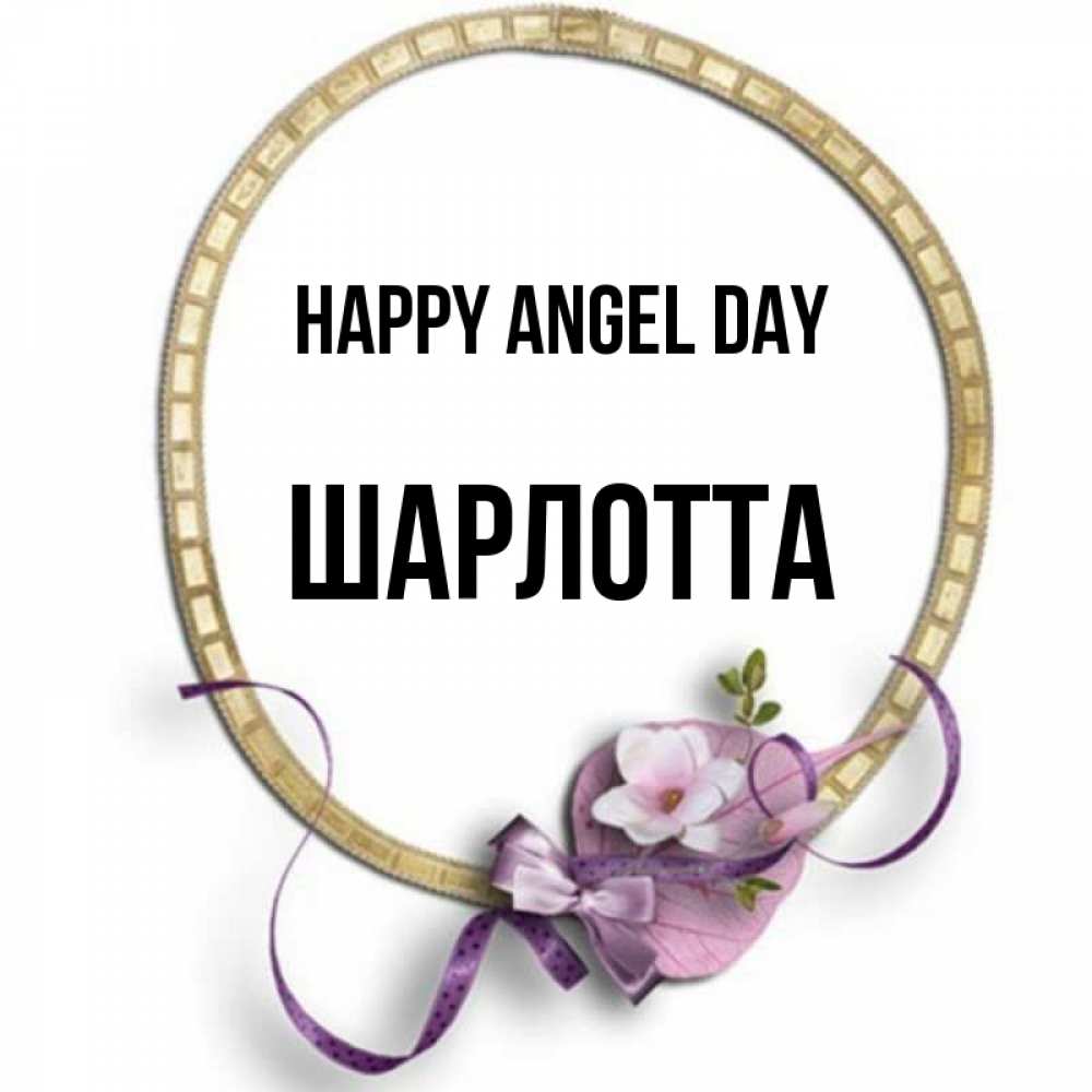 Greetings card с именем, Шарлотта happy angel day золотая рамочка Greetings with text for free download 