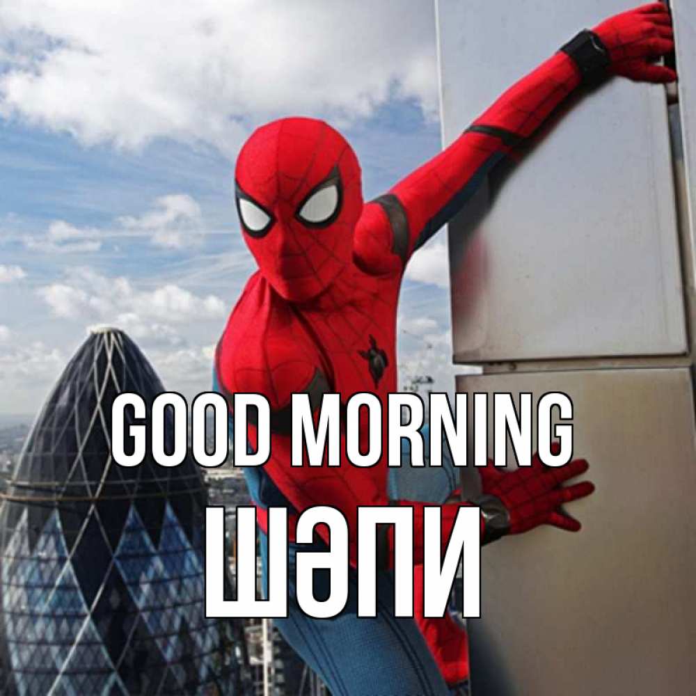 Greetings card с именем, ШӘПИ Good morning марвел герои Greetings with text for free download 