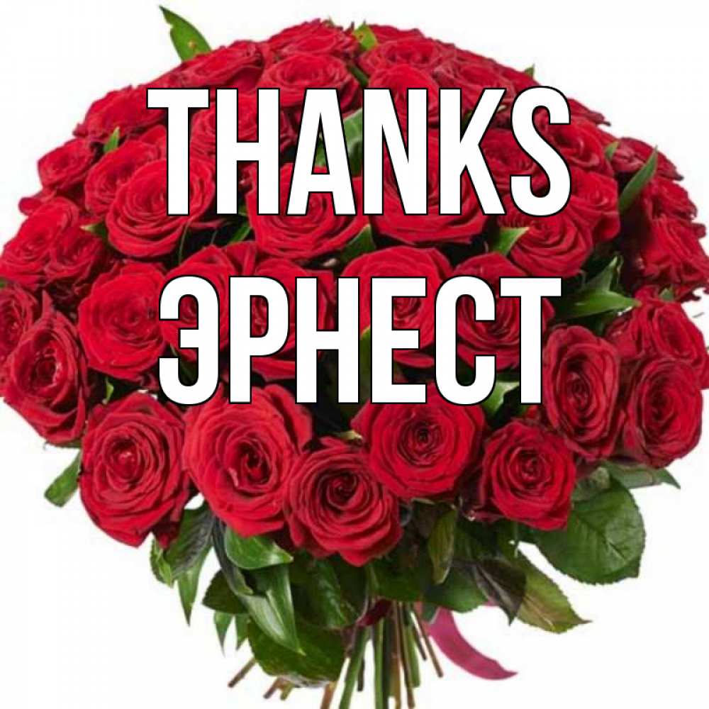 Greetings card с именем, Эрнест Thanks букет красных роз Greetings with text for free download 