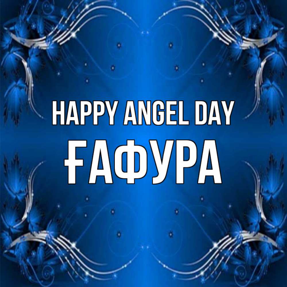 Greetings card с именем, ҒАФУРА happy angel day красивая рамочка с узорами Greetings with text for free download 