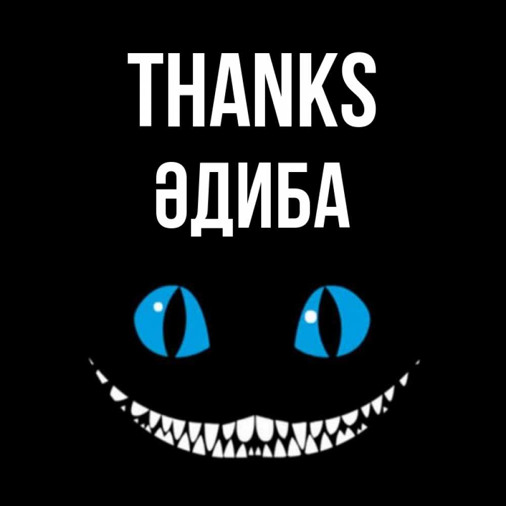 Greetings card с именем, ӘДИБА Thanks благодарю от чеширика Greetings with text for free download 