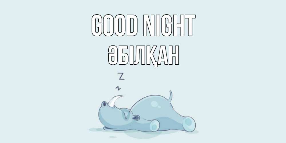 Greetings card с именем, Әбілқан Good night сладких снов с носорогом Greetings with text for free download 