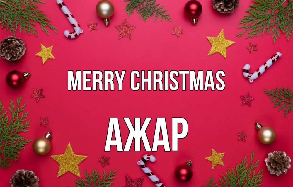 Greetings card с именем, АЖАР Merry Christmas с рождеством Greetings with text for free download 