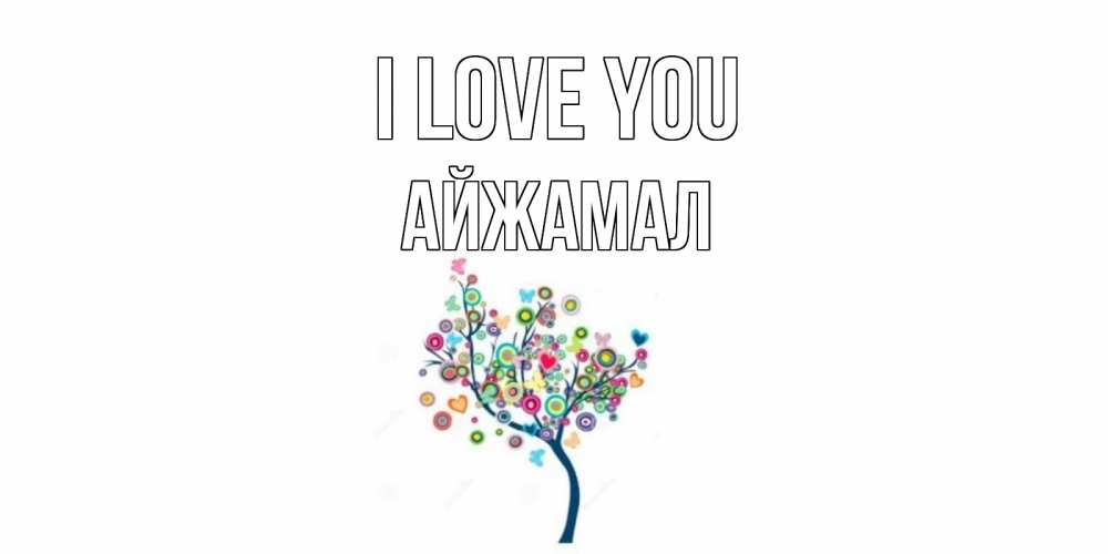 Greetings card с именем, АЙЖАМАЛ I love you дерево Greetings with text for free download 