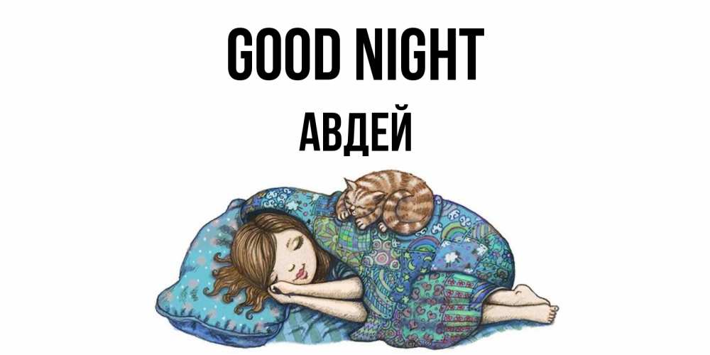 Greetings card с именем, Авдей Good night пожелания сладких снов для подруги Greetings with text for free download 