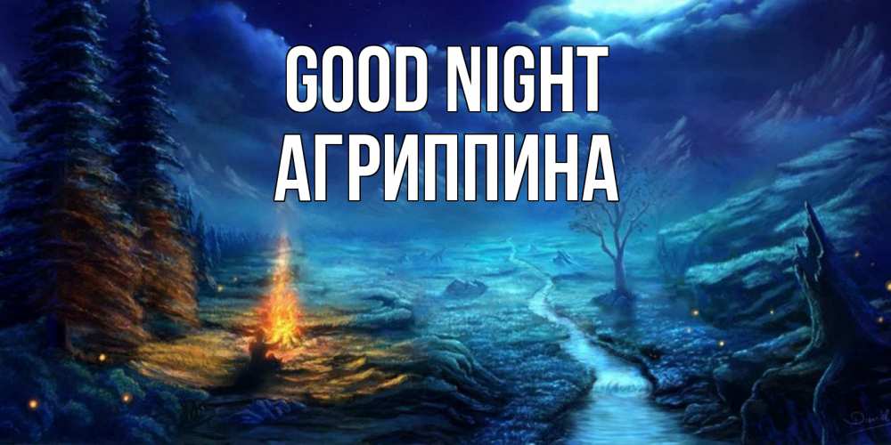 Greetings card с именем, Агриппина Good night спокойной ночи красивая картинка с подписью Greetings with text for free download 