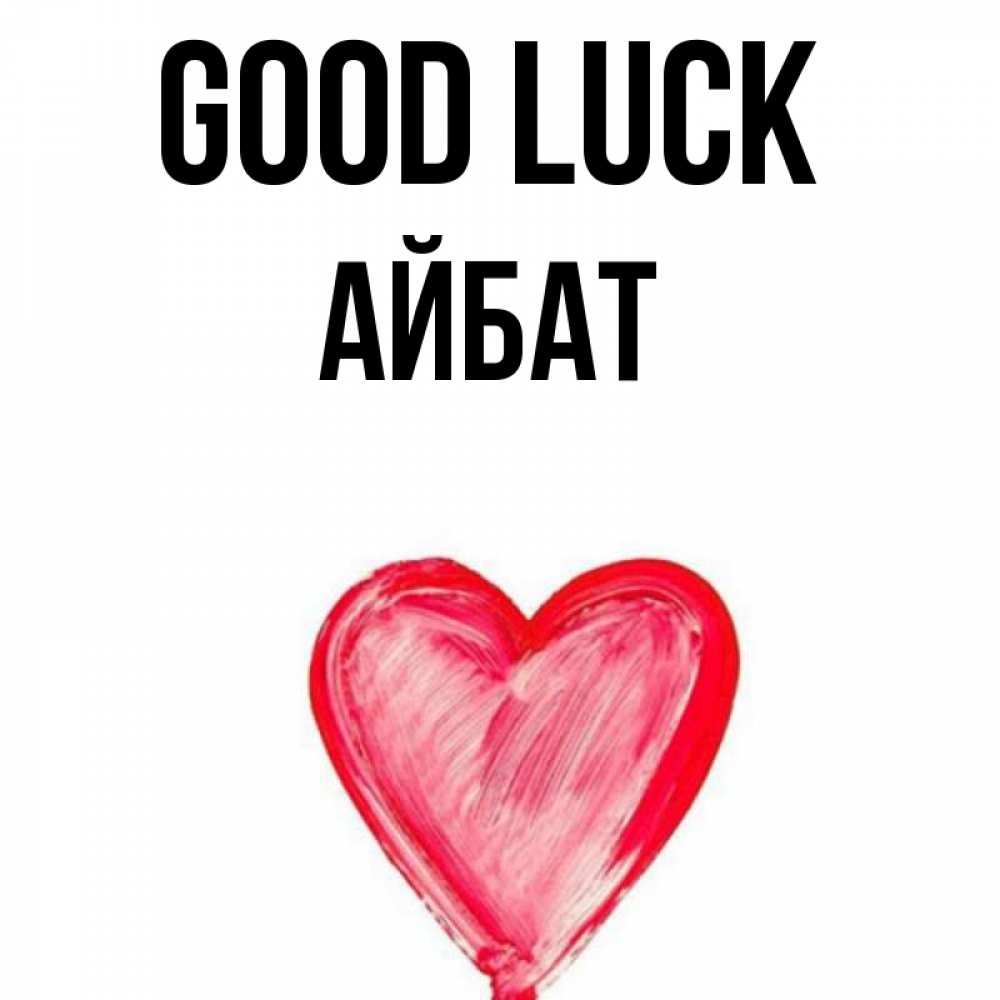 Greetings card с именем, Айбат Good luck рисунок маркером Greetings with text for free download 
