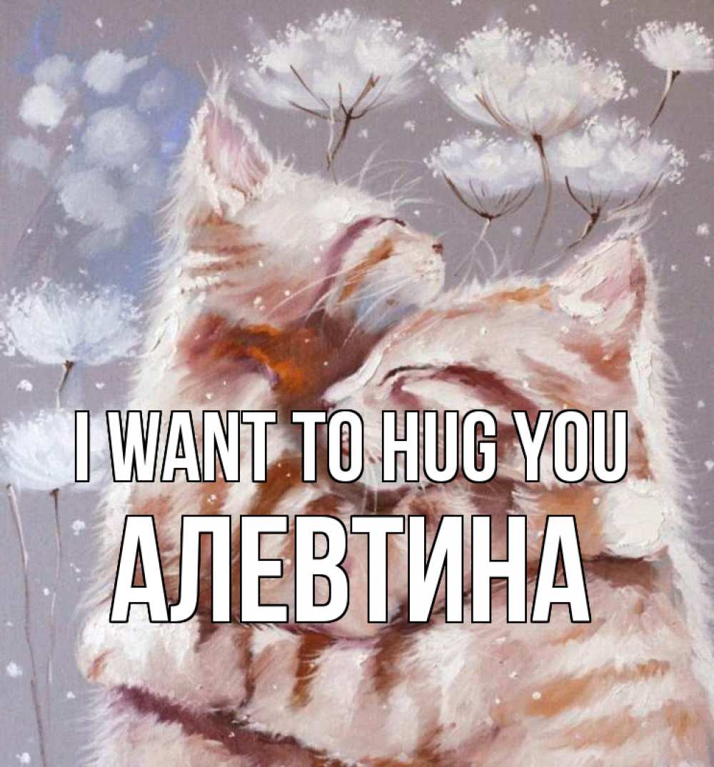 Greetings card с именем, Алевтина I want to hug you Море и горы Greetings with text for free download 