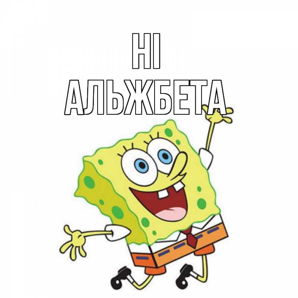 Greetings card с именем, Альжбета Hi губка боб в прыжке Greetings with text for free download 