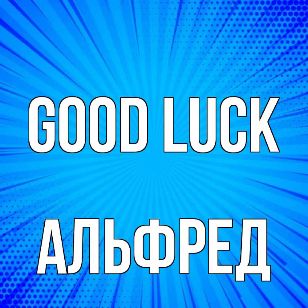 Greetings card с именем, Альфред Good luck на удачу Greetings with text for free download 