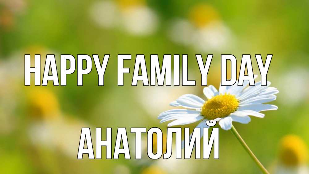 Greetings card с именем, Анатолий happy family day с днем семьи  1 Greetings with text for free download 