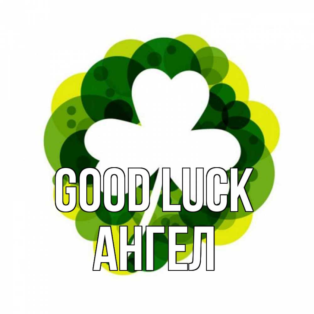 Greetings card с именем, Ангел Good luck зеленый желтый белый Greetings with text for free download 