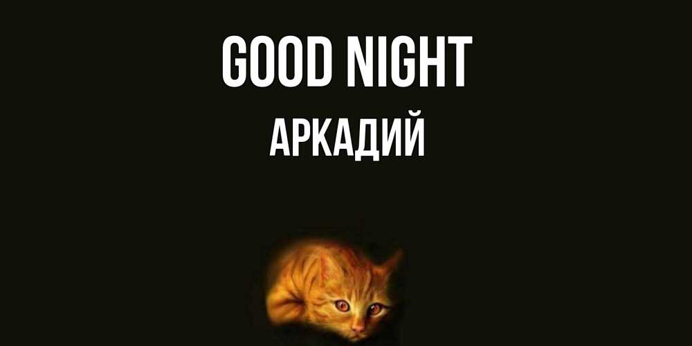 Greetings card с именем, Аркадий Good night кот Greetings with text for free download 