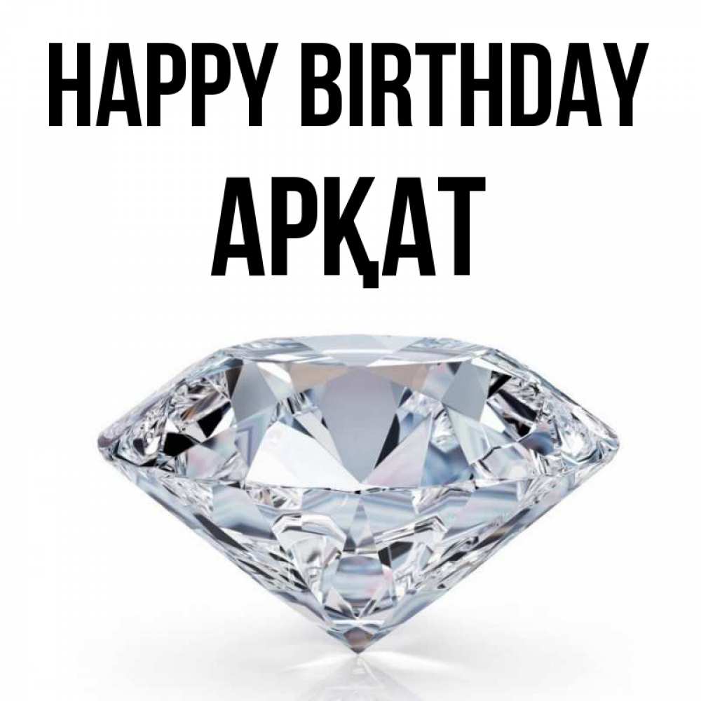 Greetings card с именем, Арқат Happy Birthday к пожеланием быть богатым Greetings with text for free download 