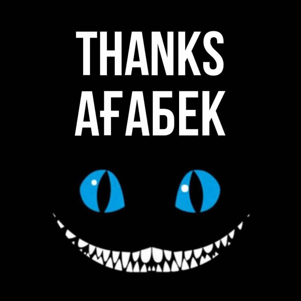 Greetings card с именем, Ағабек Thanks благодарю от чеширика Greetings with text for free download 