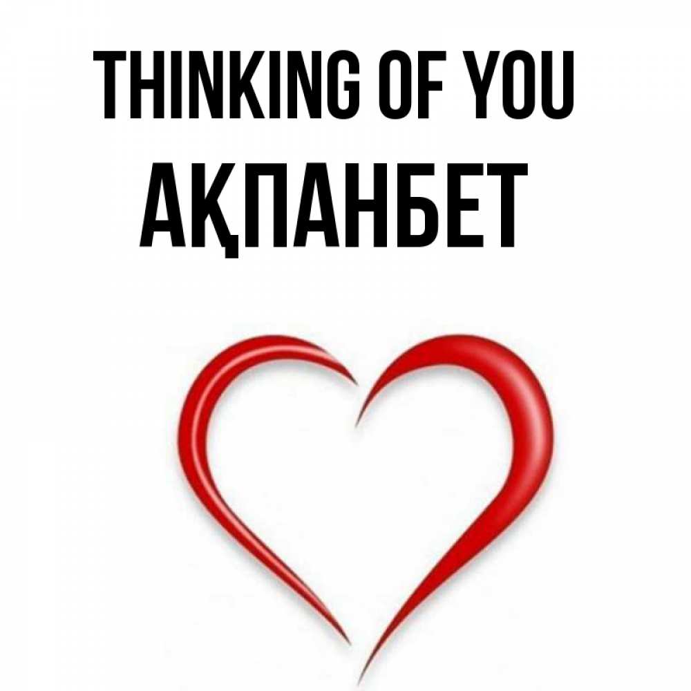 Greetings card с именем, Ақпанбет Thinking of you для возлюбленной Greetings with text for free download 