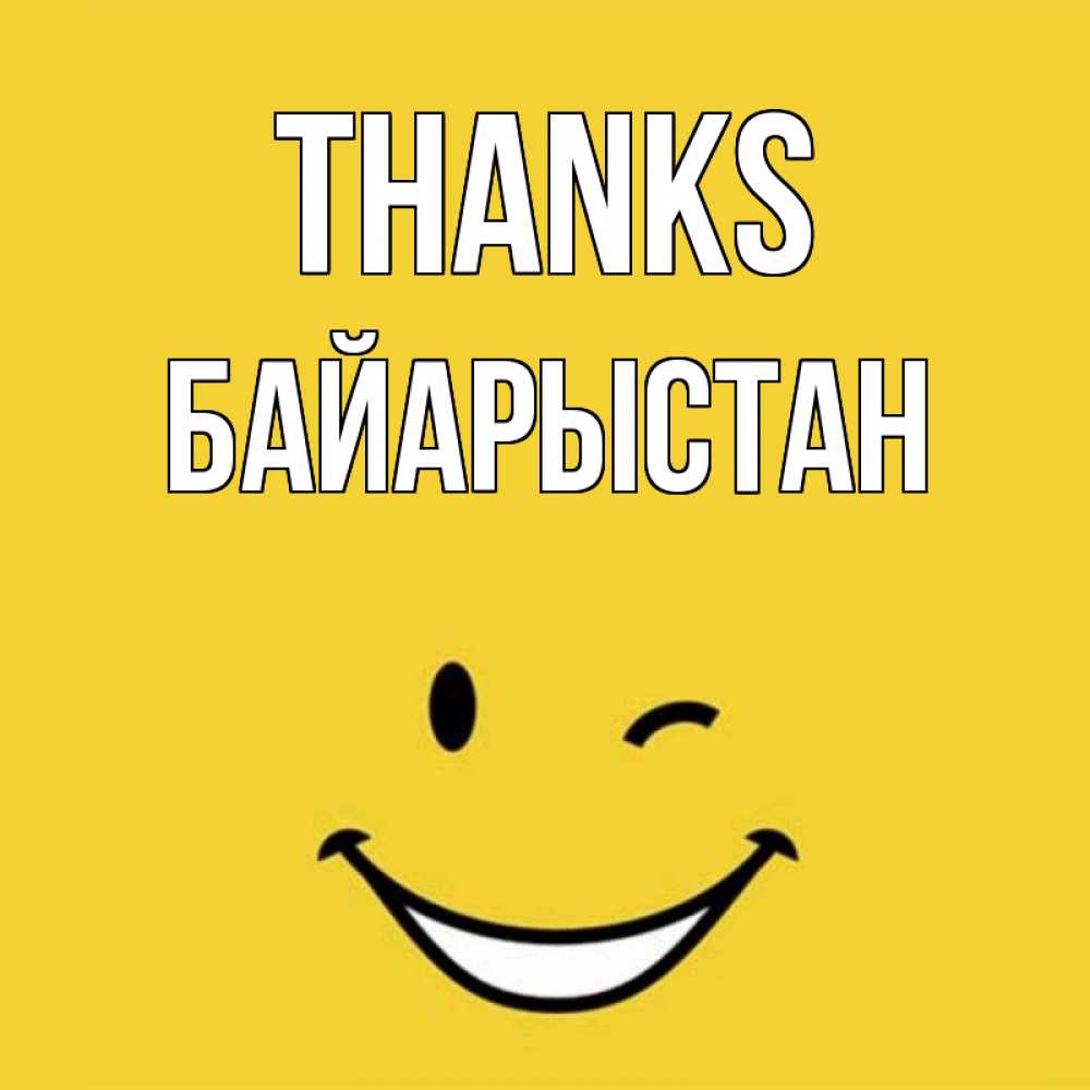 Greetings card с именем, Байарыстан Thanks благодарю и улыбаюсь Greetings with text for free download 