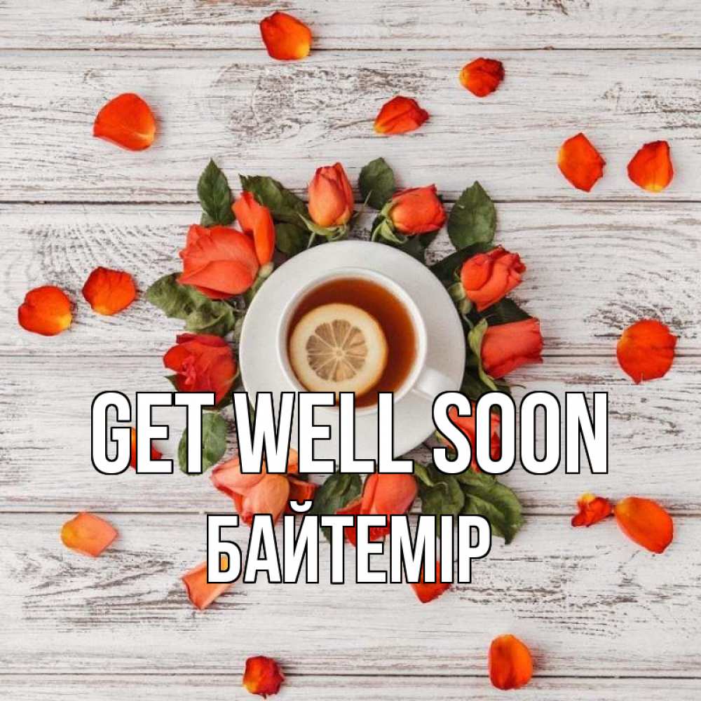 Greetings card с именем, Байтемір Get well soon фон из досок Greetings with text for free download 