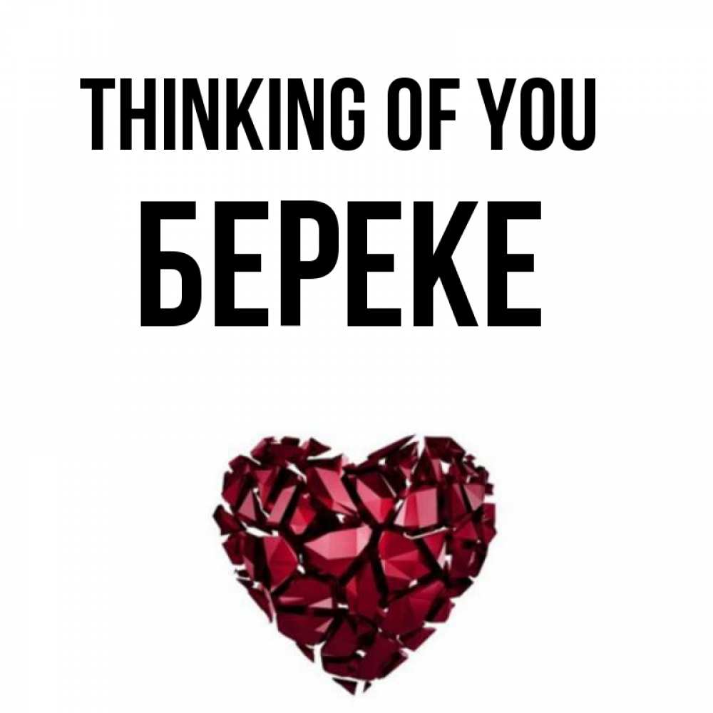 Greetings card с именем, Береке Thinking of you рубиновое 1 Greetings with text for free download 