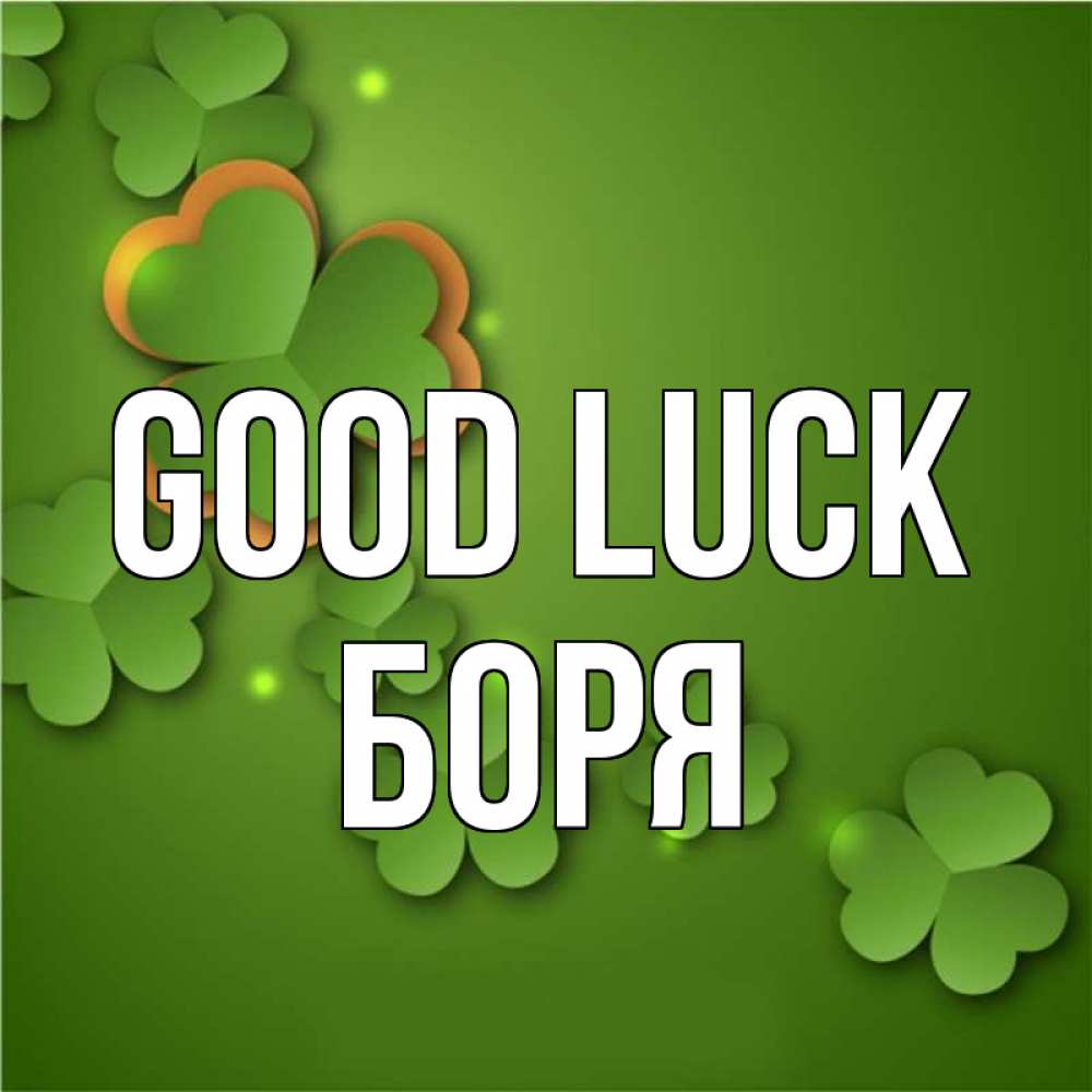 Greetings card с именем, Боря Good luck много трехлистных листочков клевера Greetings with text for free download 