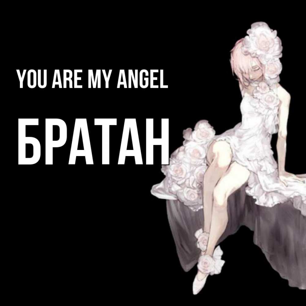Greetings card с именем, Братан You are my angel девушка в стиле аниме как ангел Greetings with text for free download 