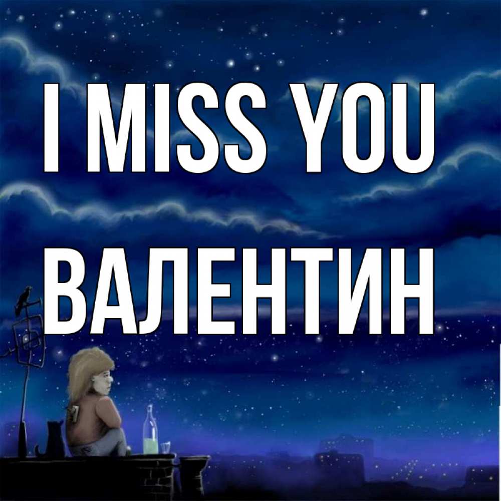 Greetings card с именем, Валентин I miss you на крыше 1 Greetings with text for free download 