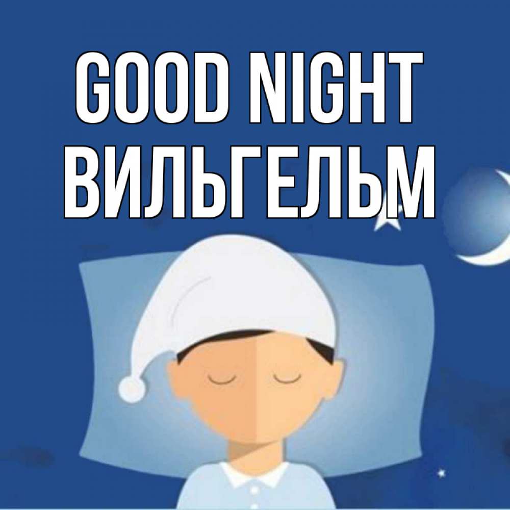 Greetings card с именем, Вильгельм Good night подушка и шапочка Greetings with text for free download 