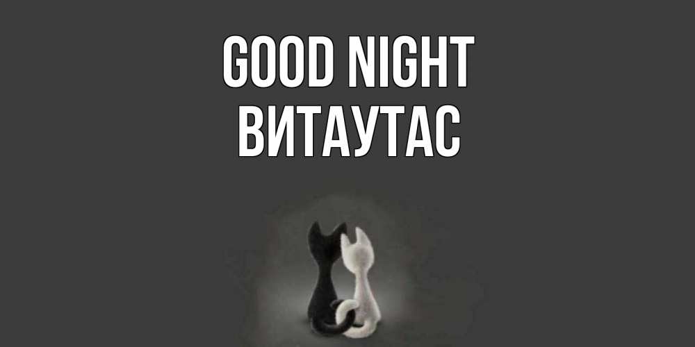 Greetings card с именем, Витаутас Good night коты Greetings with text for free download 