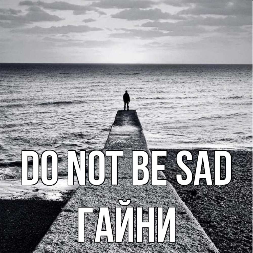 Greetings card с именем, ГАЙНИ Do not be sad море Greetings with text for free download 
