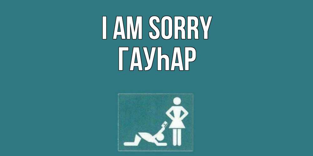 Greetings card с именем, Гауһар I am sorry прости Greetings with text for free download 