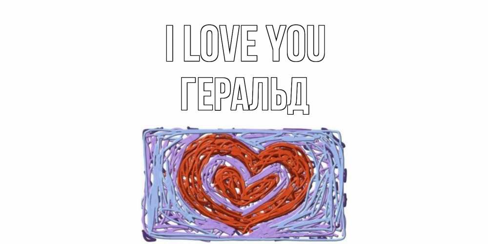 Greetings card с именем, Геральд I love you сердце Greetings with text for free download 