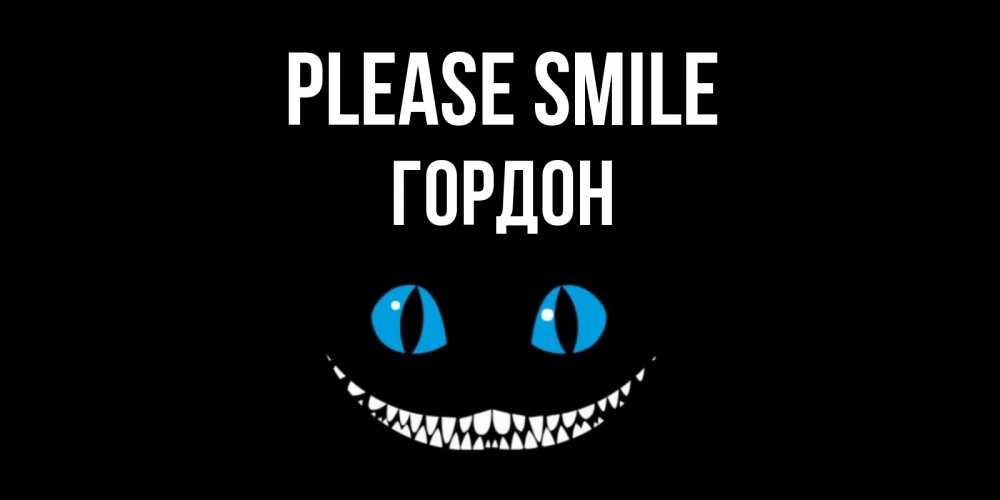 Greetings card с именем, Гордон Please smile кот улыбается Greetings with text for free download 