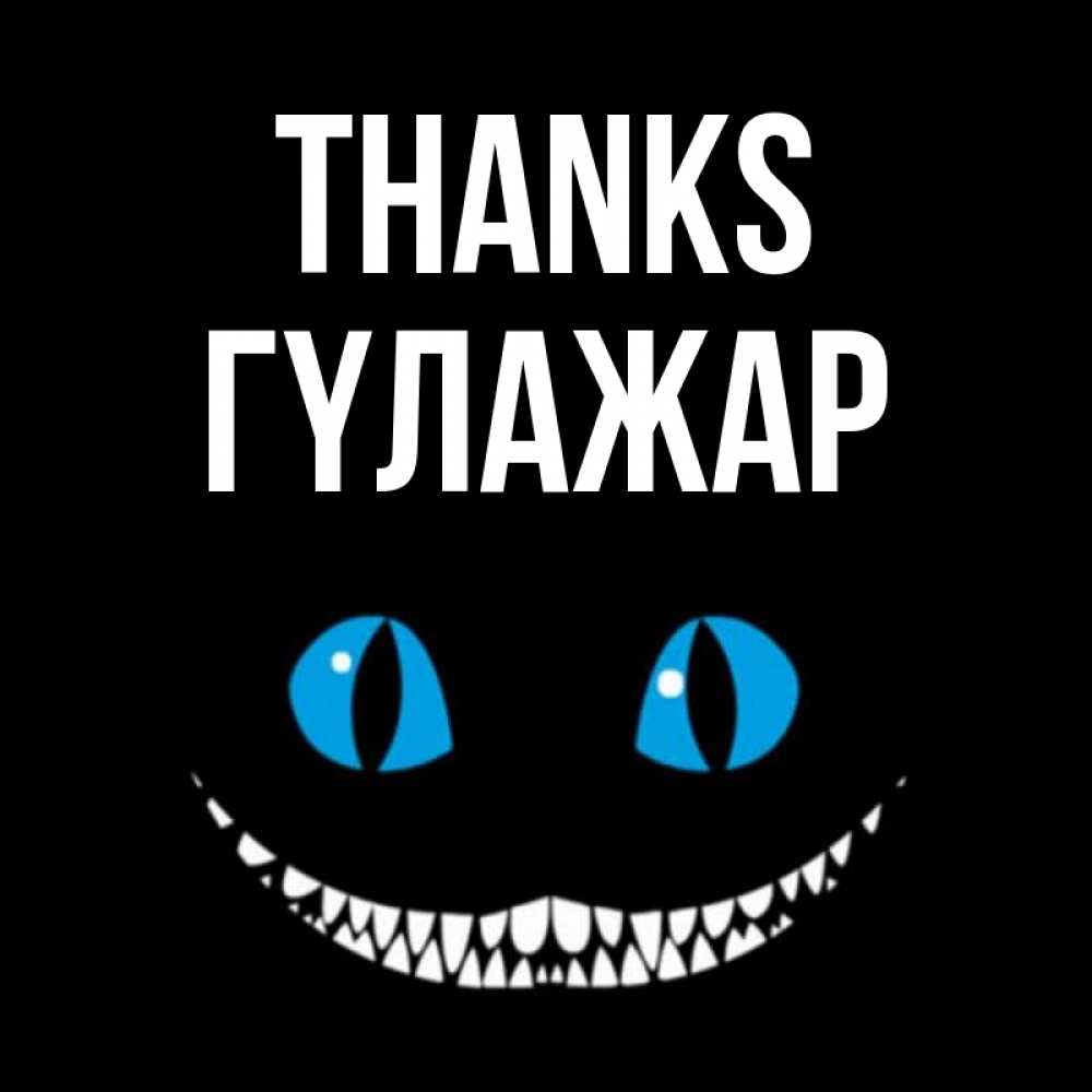 Greetings card с именем, ГҮЛАЖАР Thanks благодарю от чеширика Greetings with text for free download 
