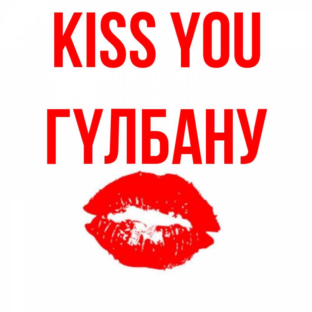 Greetings card с именем, ГҮЛБАНУ Kiss you помада и губы Greetings with text for free download 