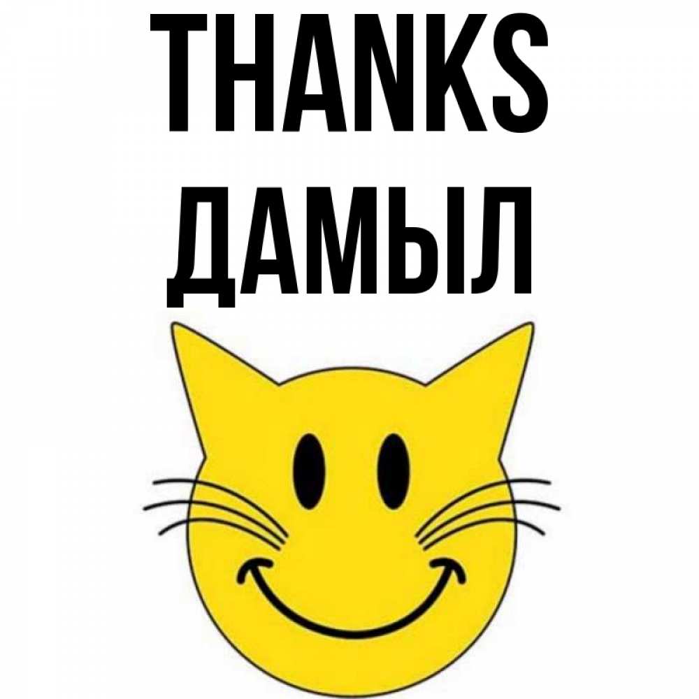 Greetings card с именем, Дамыл Thanks улыбающийся смайл кот Greetings with text for free download 