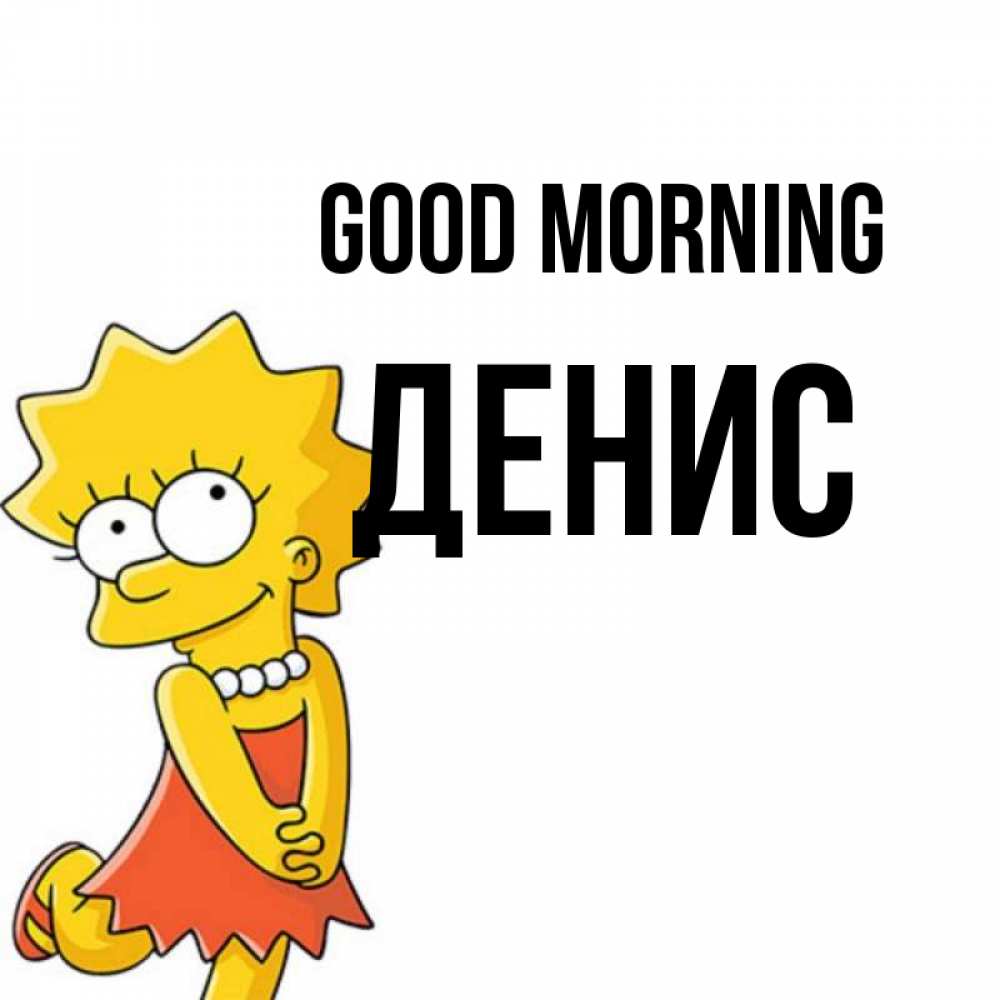 Greetings card с именем, Денис Good morning в платье и ожерелье Greetings with text for free download 
