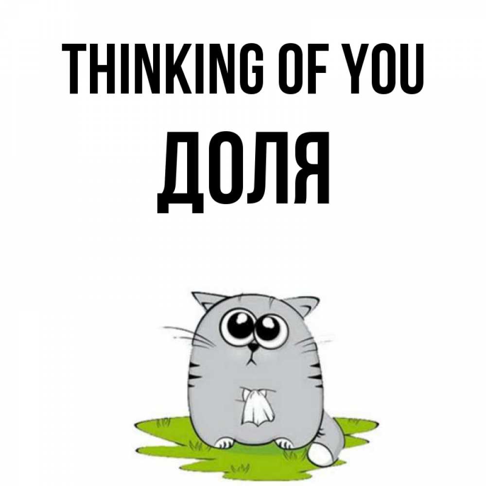 Greetings card с именем, Доля Thinking of you тоска с платочком Greetings with text for free download 