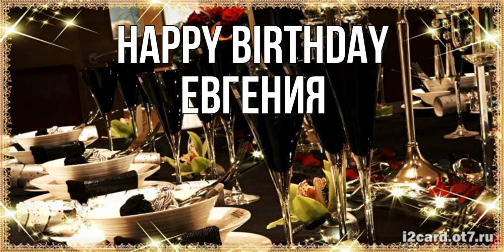Greetings card с именем, Евгения Happy Birthday пожелания на день рождения с столом полным еды Greetings with text for free download 