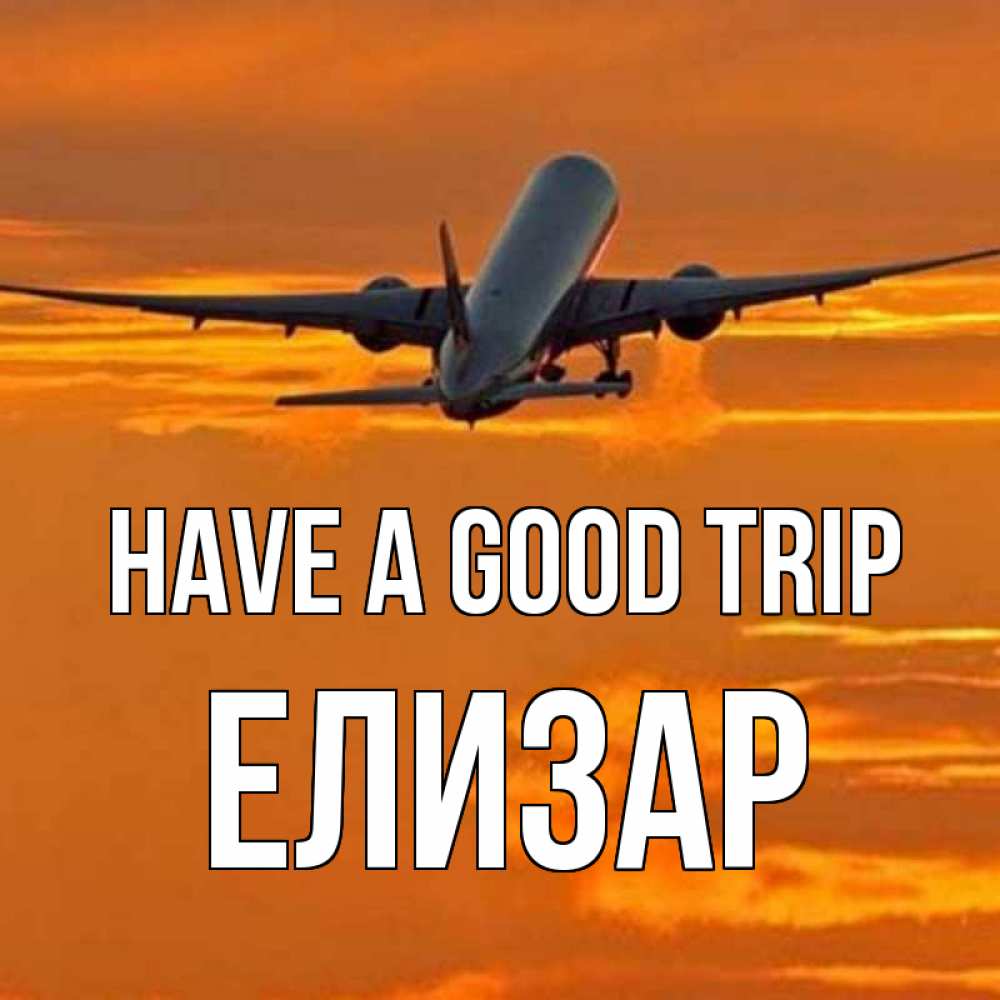 Greetings card с именем, Елизар Have a good trip оранжевое небо Greetings with text for free download 