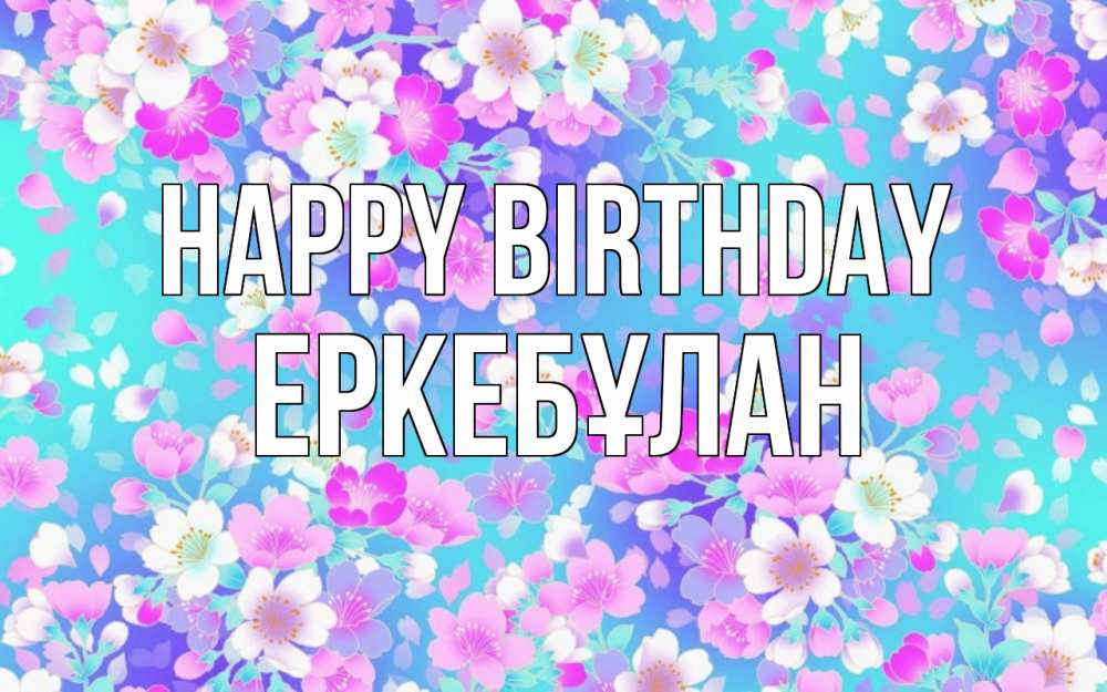 Greetings card с именем, Еркебұлан Happy Birthday открытка с заливкой Greetings with text for free download 