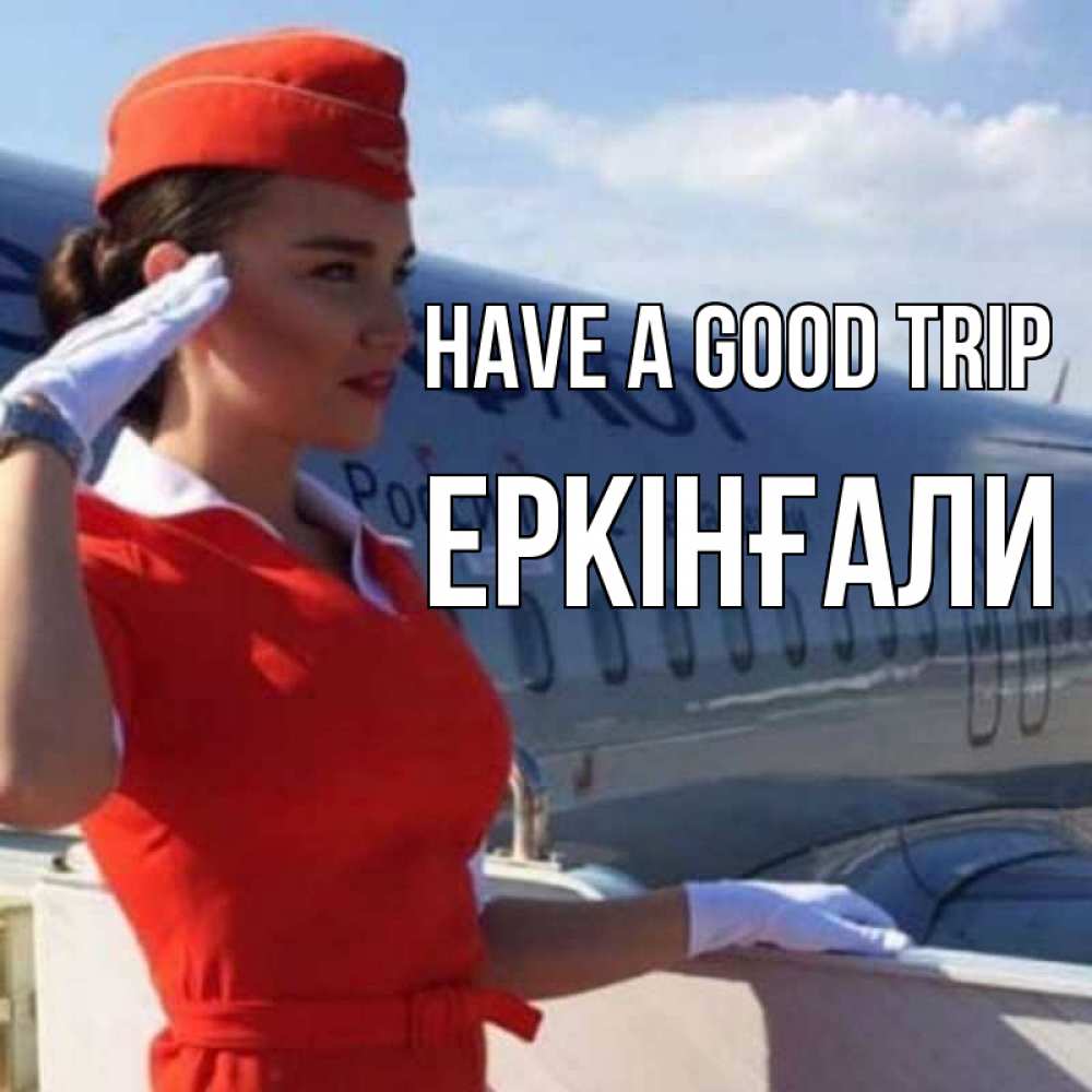 Greetings card с именем, Еркінғали Have a good trip чудесного полета Greetings with text for free download 