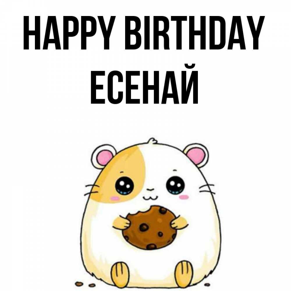 Greetings card с именем, Есенай Happy Birthday с днюхой Greetings with text for free download 