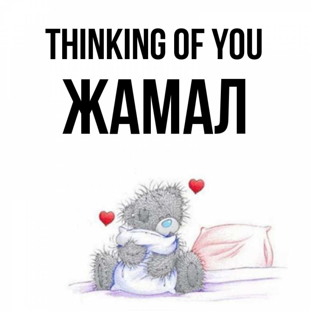 Greetings card с именем, ЖАМАЛ Thinking of you мишка на кровати Greetings with text for free download 