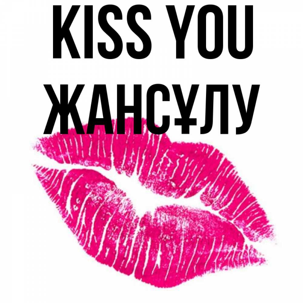 Greetings card с именем, Жансұлу Kiss you след от помады Greetings with text for free download 