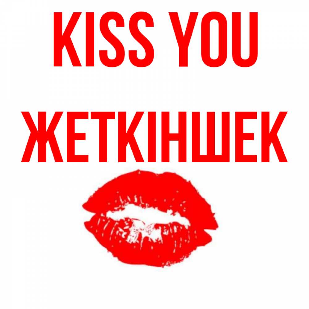 Greetings card с именем, Жеткіншек Kiss you помада и губы Greetings with text for free download 
