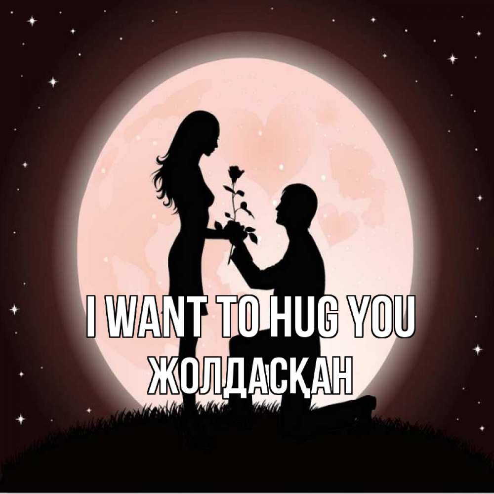 Greetings card с именем, Жолдасқан I want to hug you силуэты Greetings with text for free download 