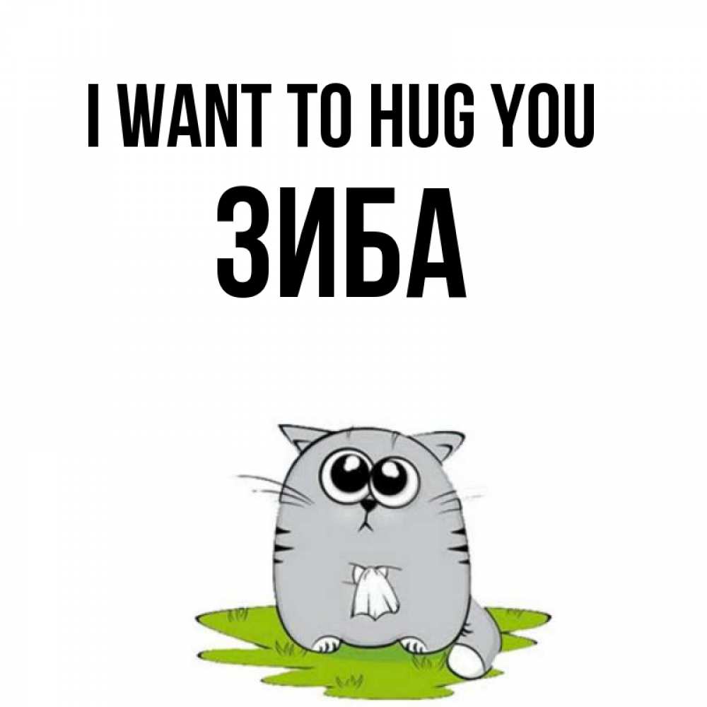 Greetings card с именем, ЗИБА I want to hug you котик теребит платочек сидя на травке Greetings with text for free download 