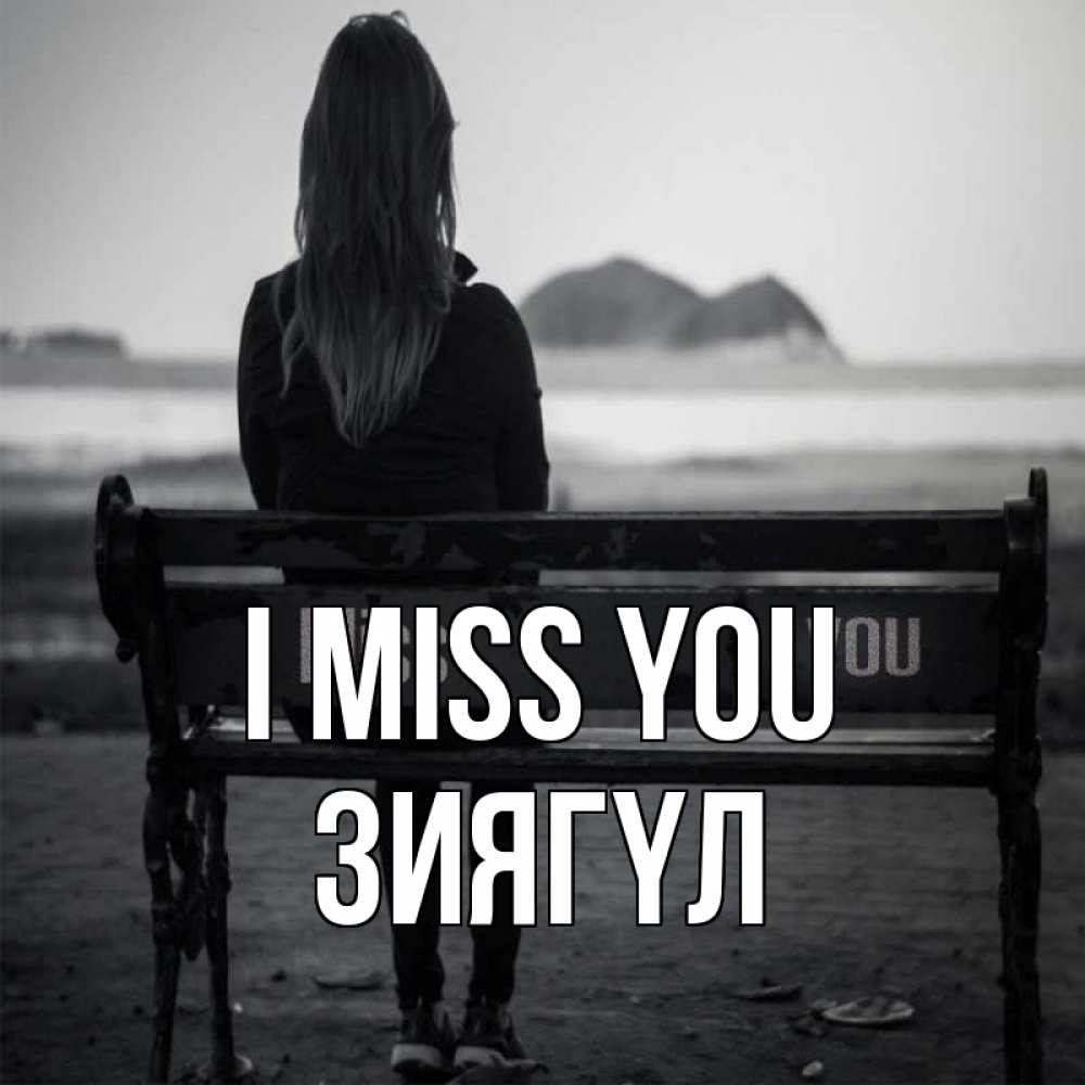Greetings card с именем, ЗИЯГҮЛ I miss you девушка одна Greetings with text for free download 
