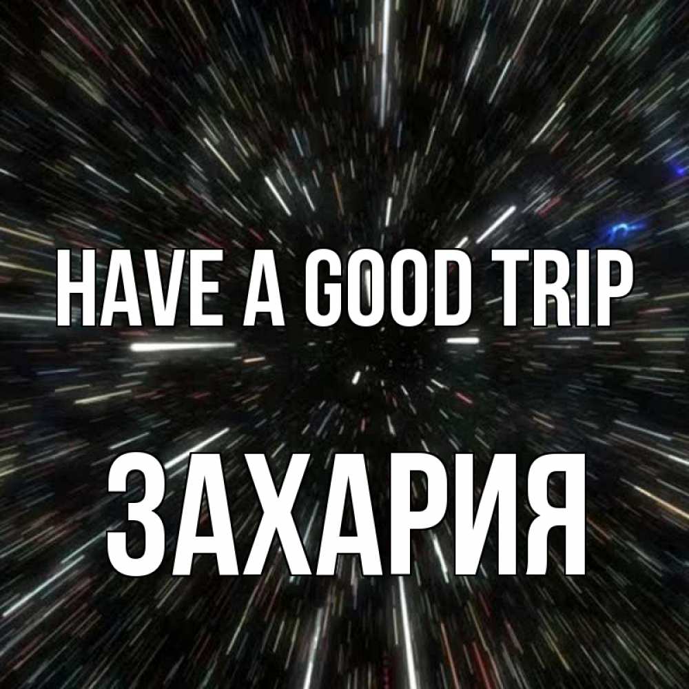 Greetings card с именем, Захария Have a good trip туннель Greetings with text for free download 
